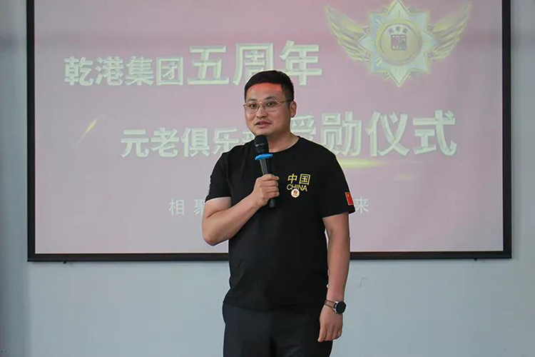 乾港集團(tuán)董事長(zhǎng)安俊峰，乾港集團(tuán)發(fā)展歷程，乾港集團(tuán)5周年授勛儀式，乾港集團(tuán)元老俱樂部5周年