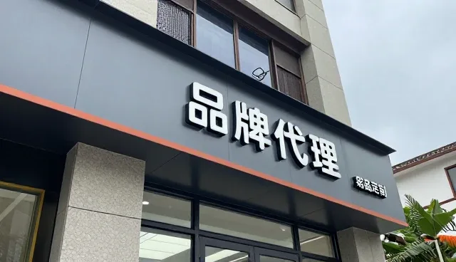 品牌代理业务中市场需求变化应对策略